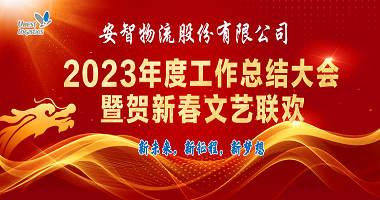 天道酬勤 未來(lái)可期 | 安智物流2023工作總
