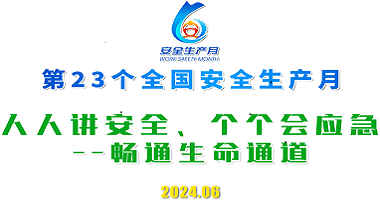 安全生產(chǎn)月 | 共同構(gòu)筑生命安全的堅(jiān)固防