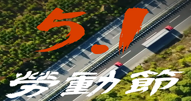 五一勞動(dòng)節(jié) | 安享通達(dá) 智行無(wú)憂(yōu)