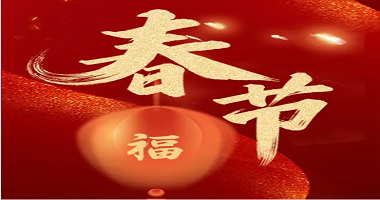 爆竹聲聲辭舊歲，闔家歡樂(lè)慶團(tuán)圓!