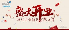 四川安智儲(chǔ)運(yùn)有限公司盛大開(kāi)業(yè)，書(shū)寫(xiě)智