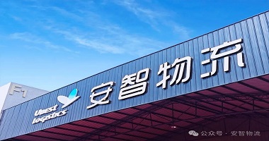 自我變革?情境領(lǐng)導(dǎo) | 安智物流卓越服務(wù)