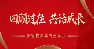 回顧過(guò)往，共話(huà)成長(zhǎng) | 安智物流2024年終分